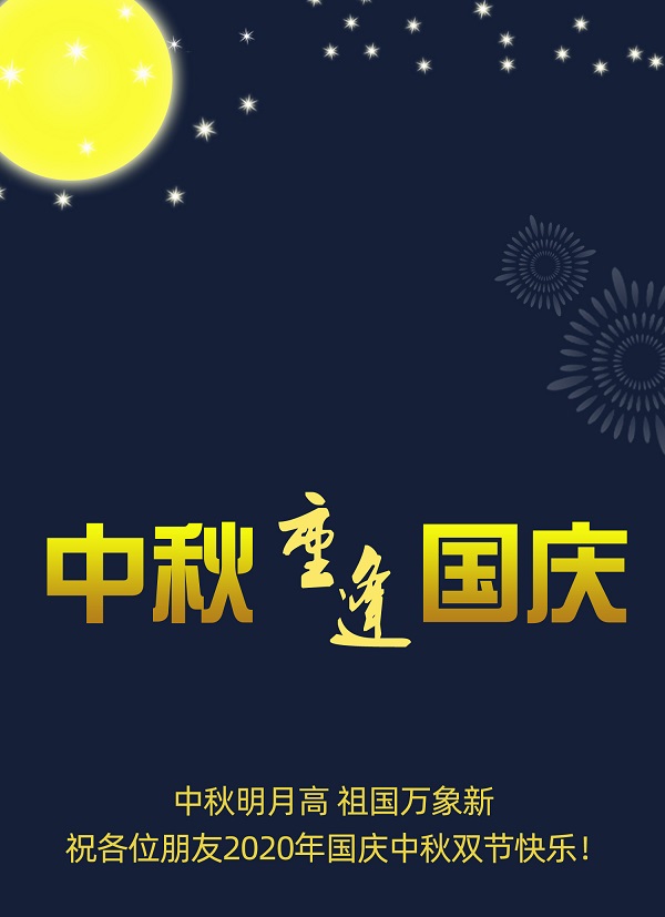 太巧了！2020年的中秋節(jié)和國(guó)慶節(jié)同一天，阜新德克液壓送給您雙倍的快樂(lè)和祝福！